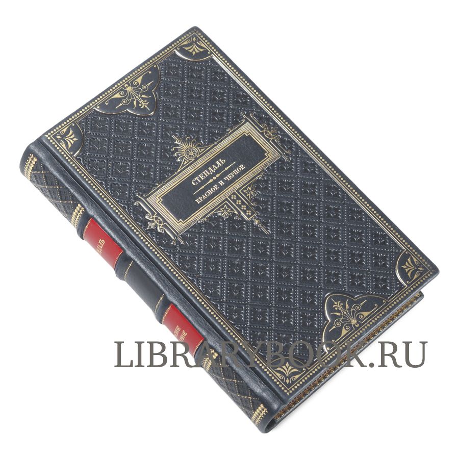 Элитное издание книги Красное и черное Стендаль в кожаном переплете