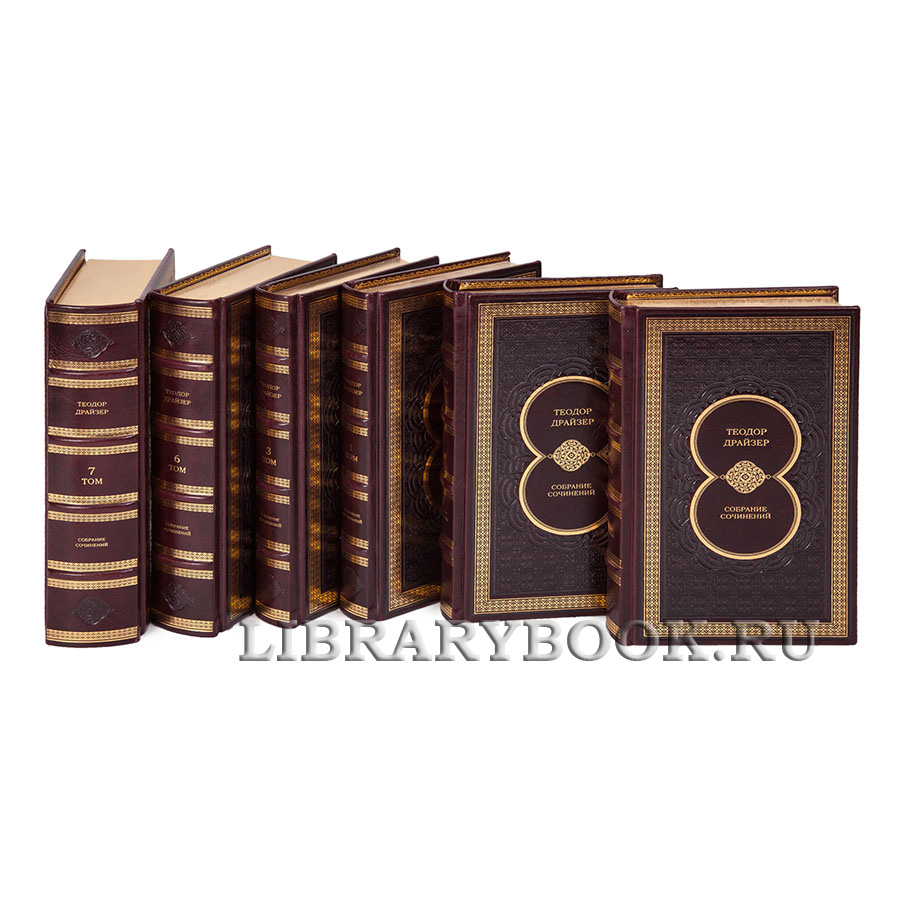 Элитные книги Собрание сочинений Теодор Драйзер в 8 томах в кожаном переплете