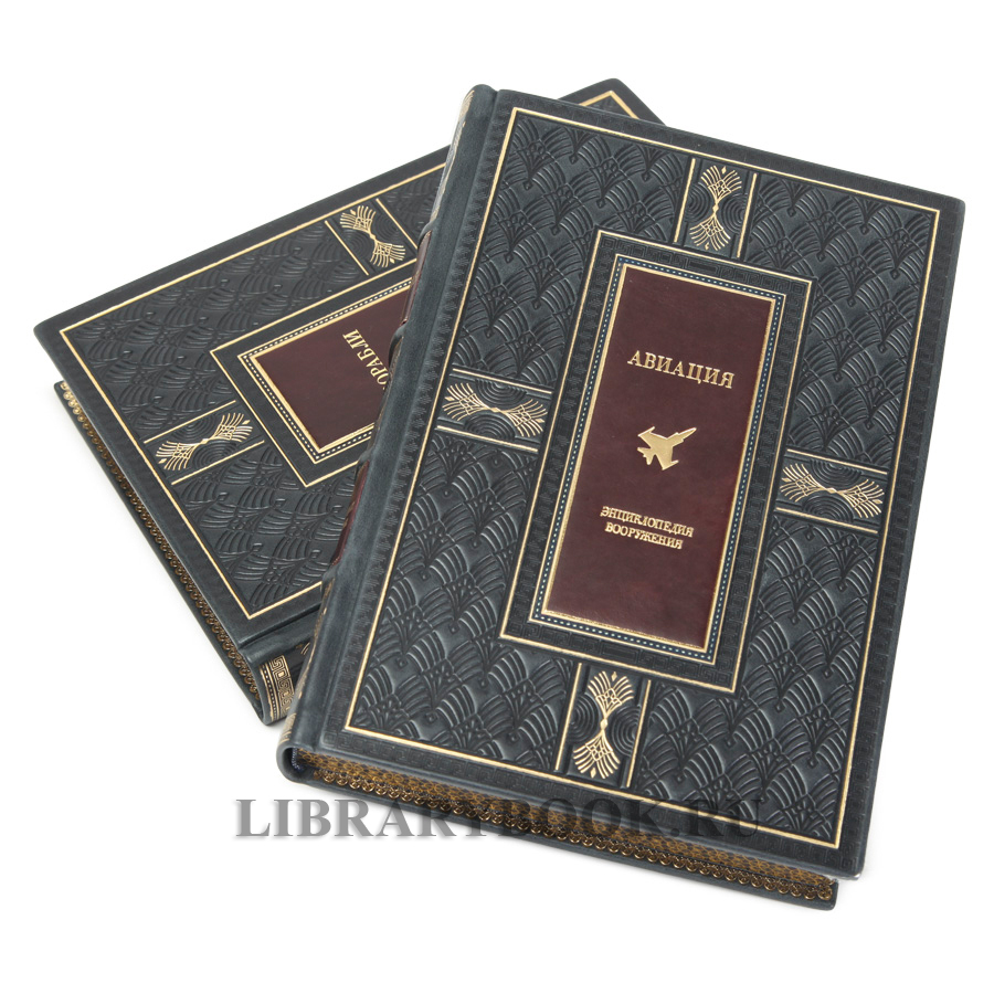Подарочные книги Энциклопедия вооружения Корабли и Авиация в 2-х томах в кожаном переплете