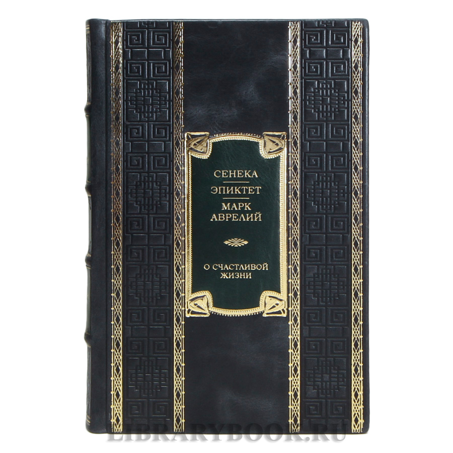 Подарочная книга Марк Аврелий, Сенека, Эпиктет О счастливой жизни в кожаном переплете