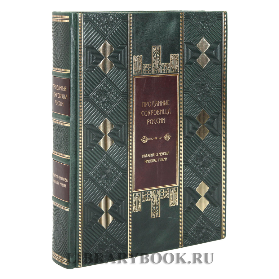 Эксклюзивная книга Проданные сокровища России в кожаном переплете купить