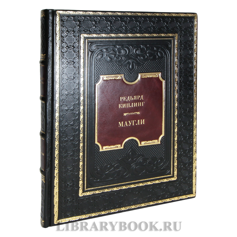 Подарочная книга Редьярд Киплинг Маугли в кожаном переплете