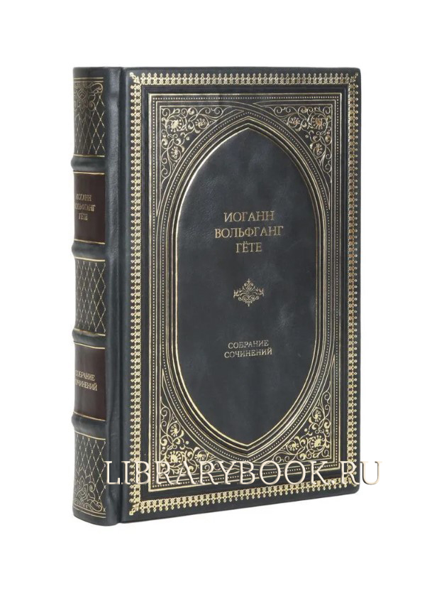 Эксклюзивное издание Иоганн Вольфганг Гёте Собрание сочинений в кожаном переплете