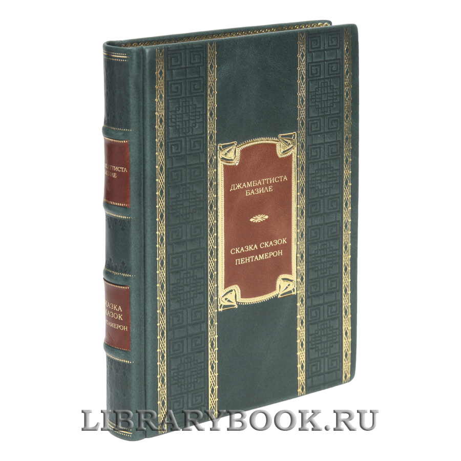 Коллекционная книга Сказка сказок, или Забава для малых ребят Джамбаттиста Базиле в кожаном переплете