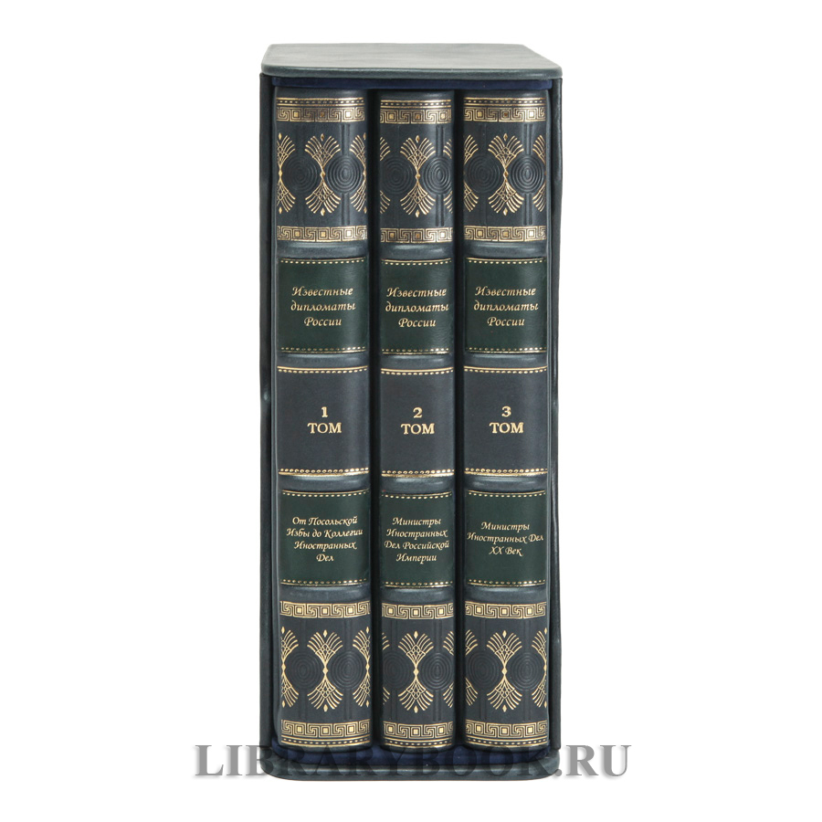 Элитное издание Гавриил Кессельбреннер Известные дипломаты России в 3-х томах в кожаном переплете
