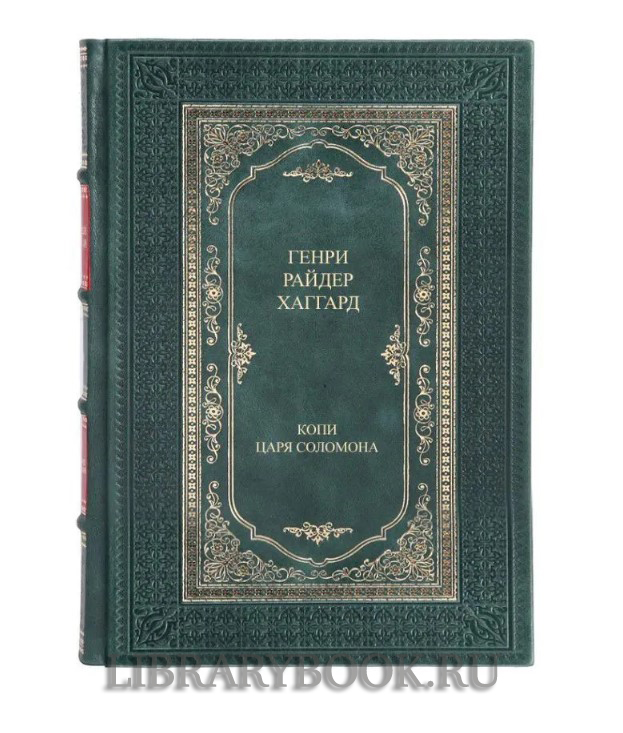 Коллекционное издание книги Генри Райдер Хаггард. Копи царя Соломона в кожаном переплете