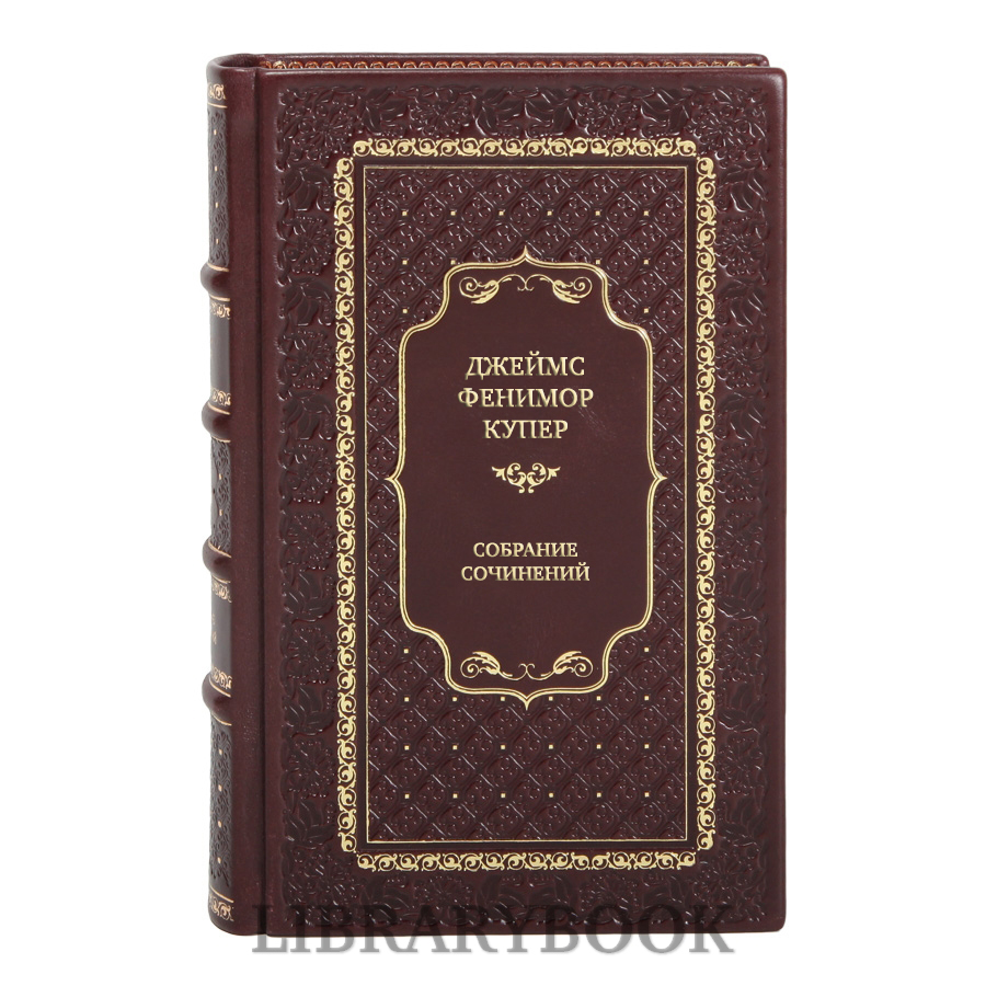 Элитные книги Джеймс Фенимор Купер Собрание сочинений в 8 томах в кожаном переплете