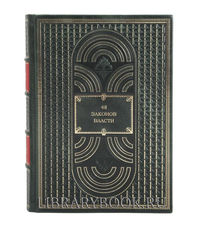 Подарочное издание Роберт Грин. 48 законов власти в кожаном переплете