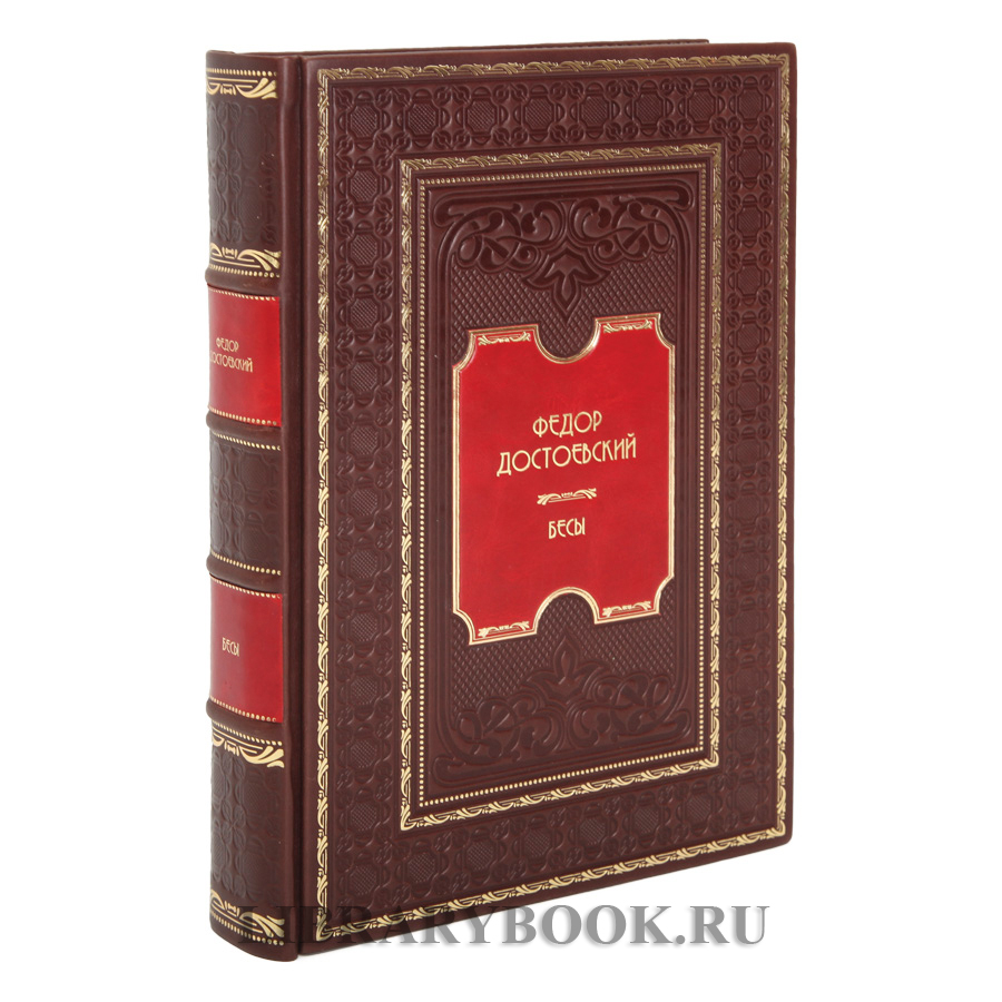 Подарочное издание книги Бесы Фёдор Достоевский в кожаном переплете