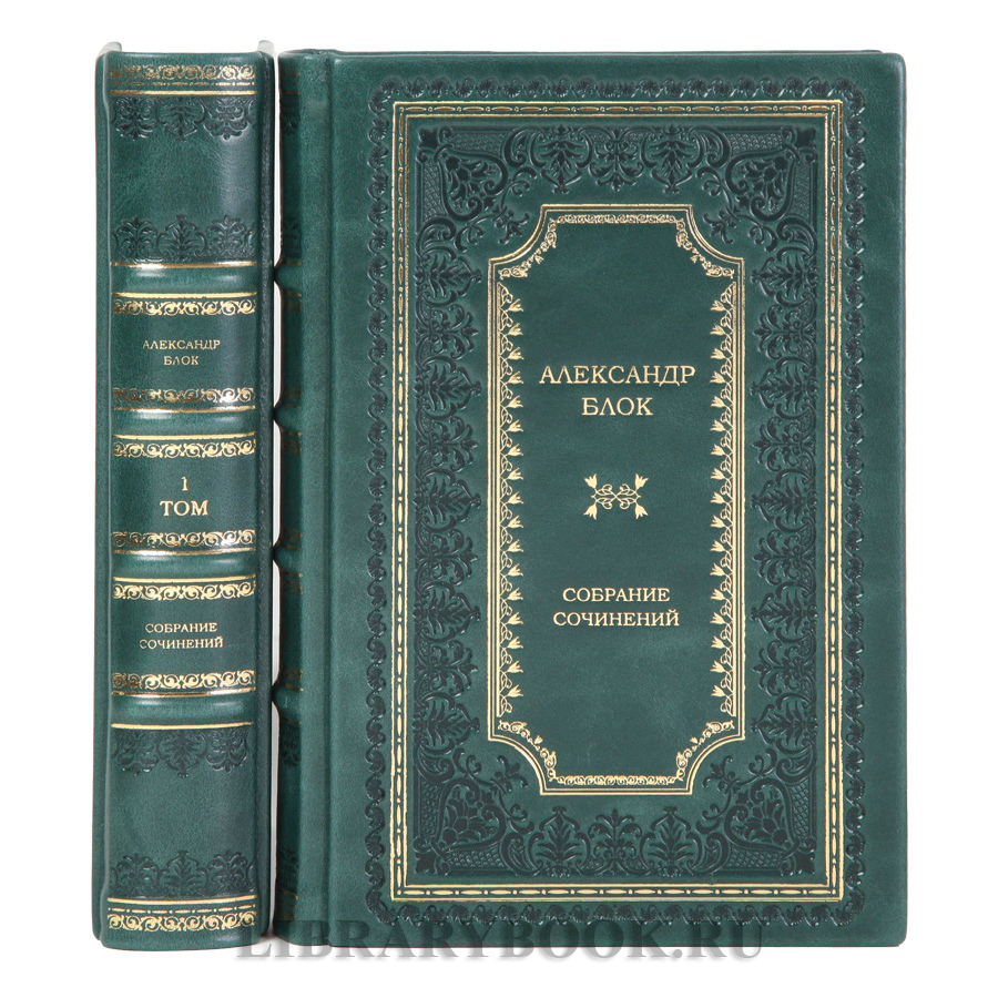 Коллекционные книги Александр Блок Собрание сочинений в 2-х томах в кожаном переплете