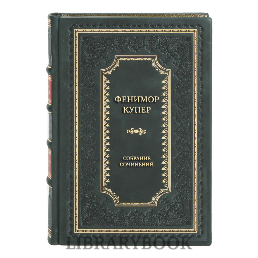 Элитные книги Джеймс Фенимор Купер Собрание сочинений в 18 томах в кожаном переплете