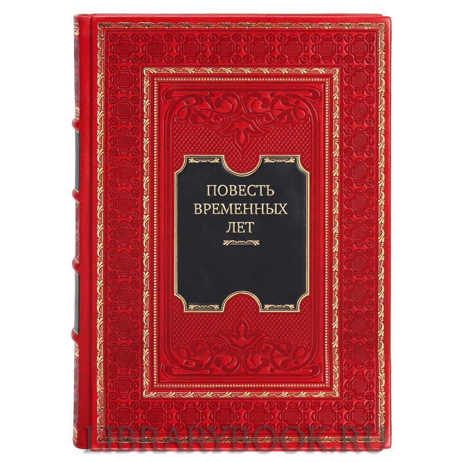Коллекционная книга Повесть временных лет в двух томах в кожаном переплете