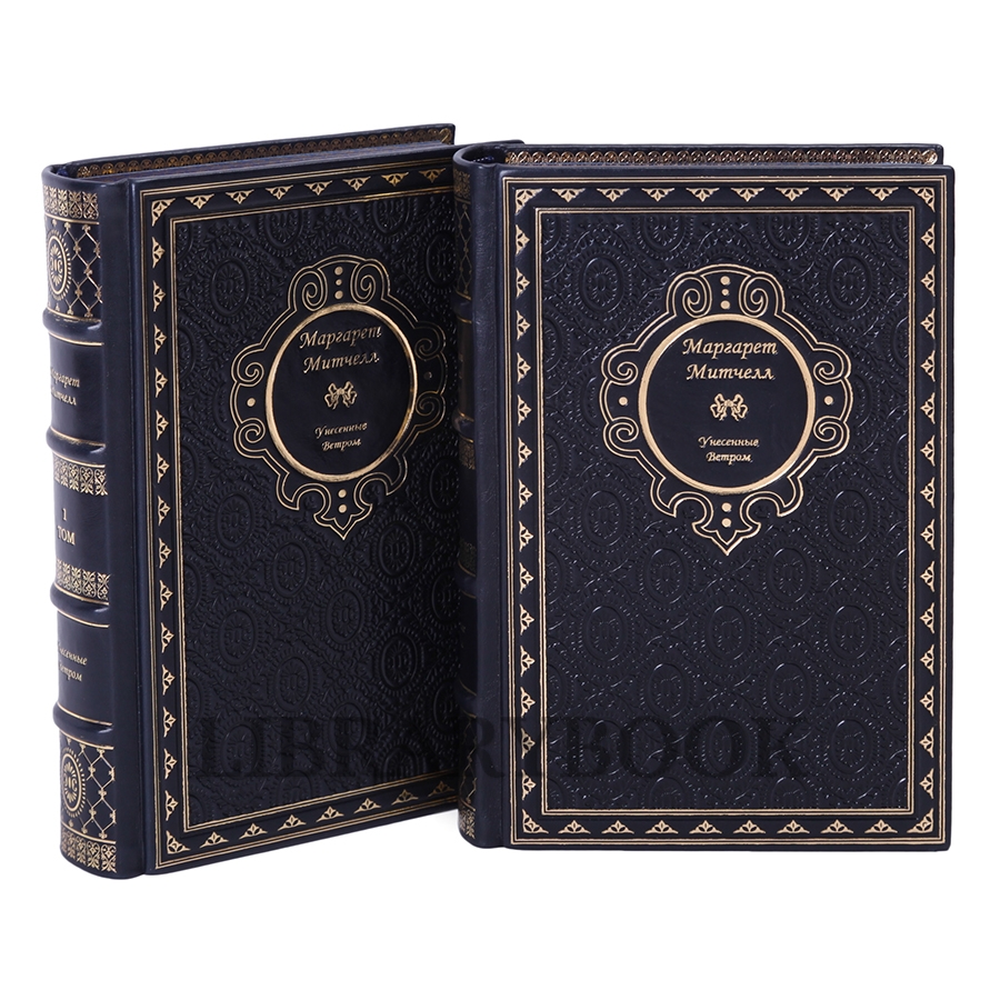 Коллекционное издание книги Унесенные ветром. Митчелл Маргарет в 2-х томах в кожаном переплете