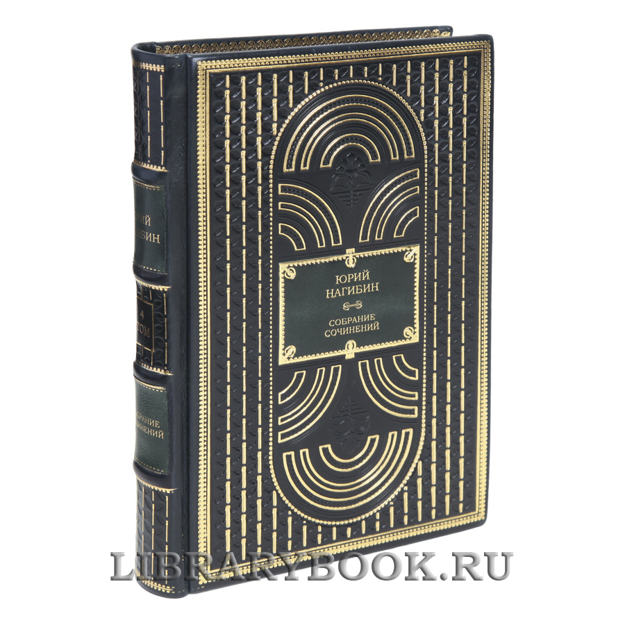 Элитные книги Юрий Нагибин Собрание сочинение в 4-х томах в кожаном переплете