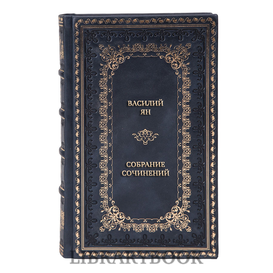 Подарочное издание книги Василий Ян Собрание сочинений в 5 томах в кожаном переплете