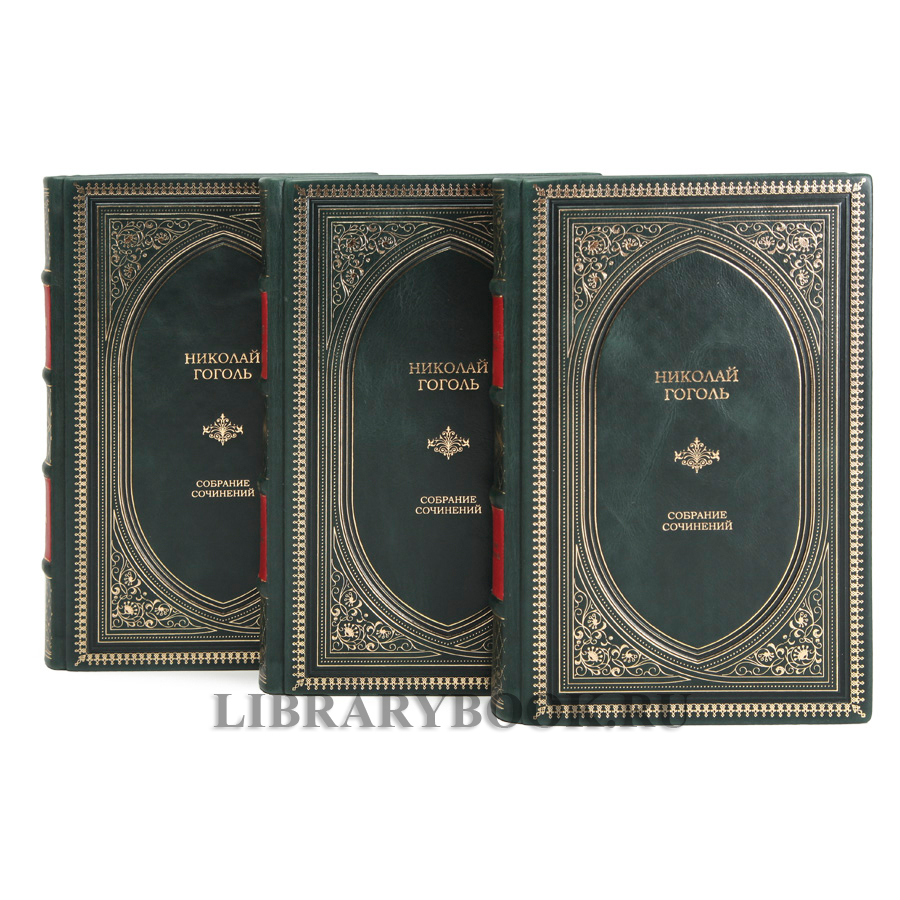 Эксклюзивное издание книги Николай Гоголь. Собрание сочинений в 3 томах в кожаном переплете