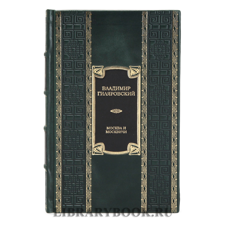 Элитное издание книги Москва и москвичи Владимир Гиляровский в кожаном переплете