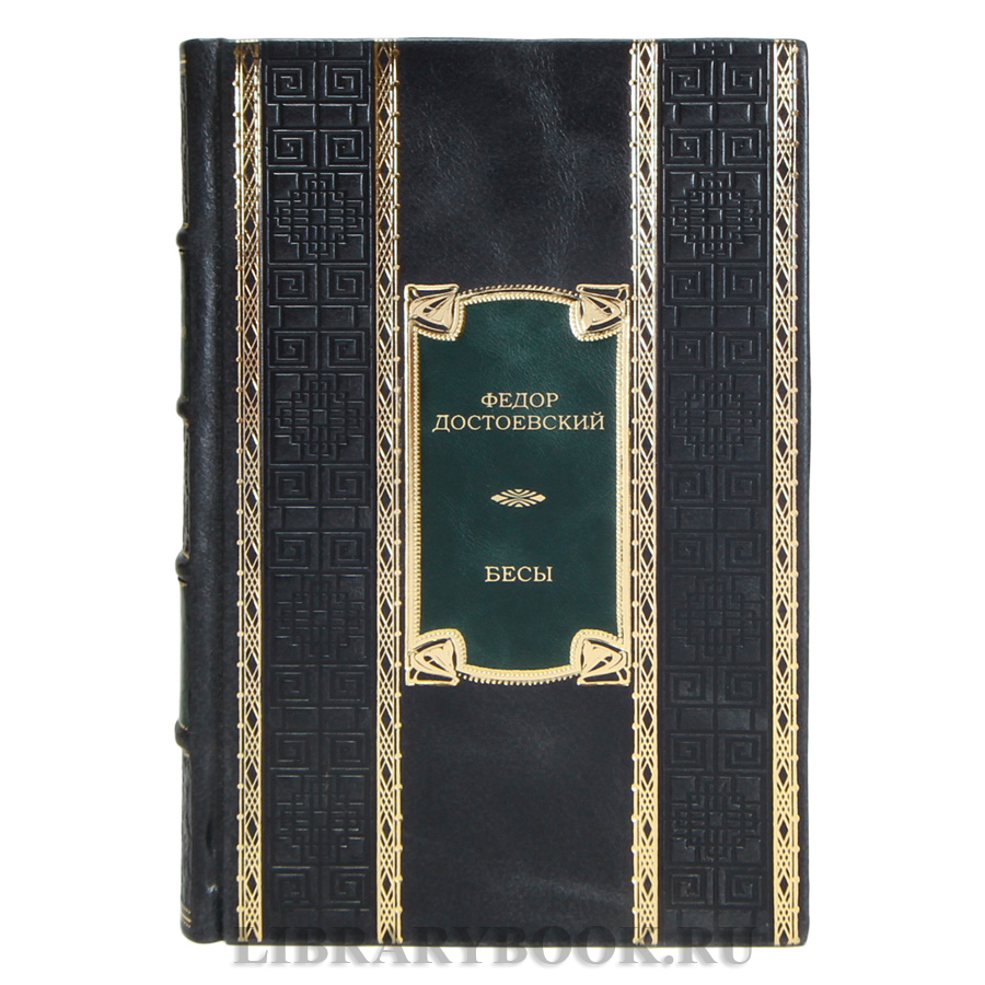 Эксклюзивная книга Федор Достоевский Бесы в кожаном переплете