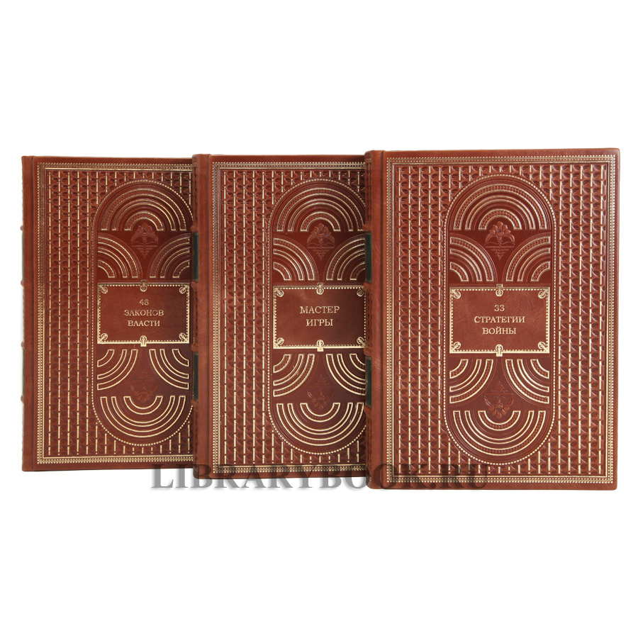 Элитные книги Роберт Грин в 3-х томах в кожаном переплете