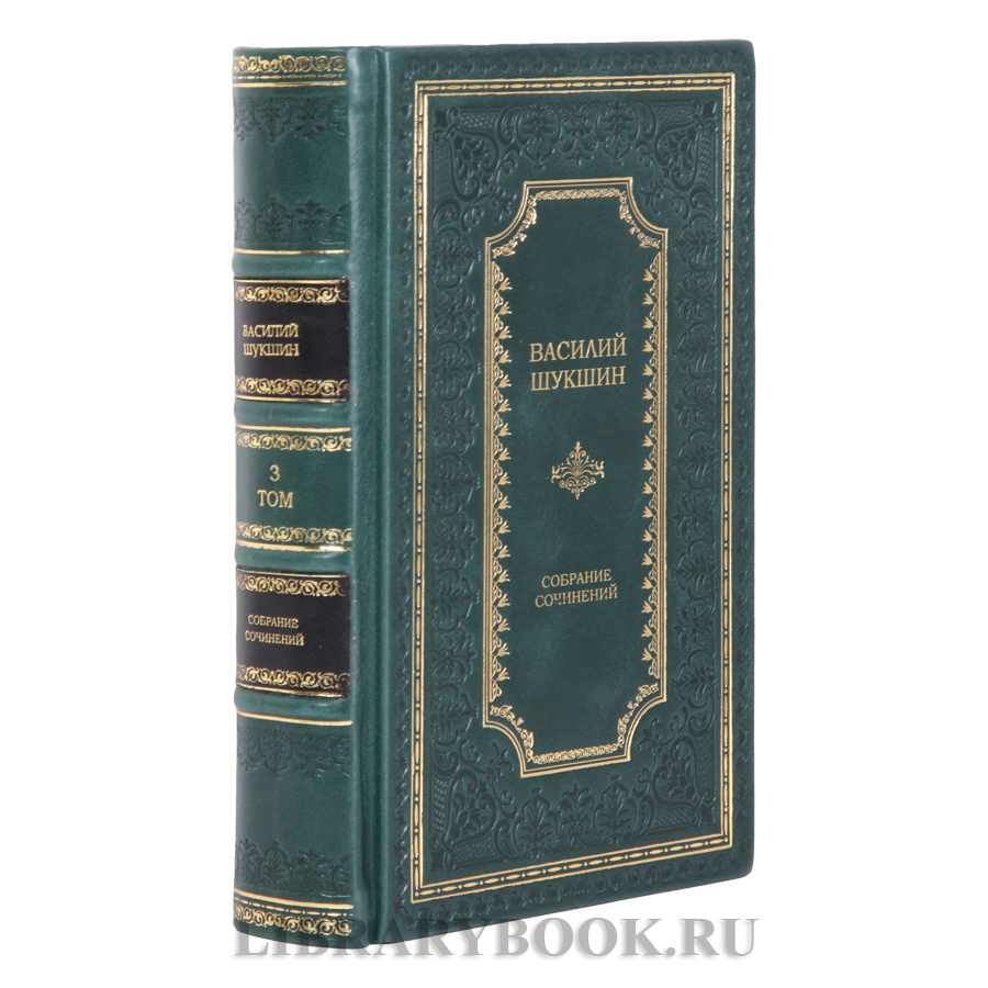 Коллекционные книги Василий Шукшин Собрание сочинений в 3-х томах в кожаном переплете