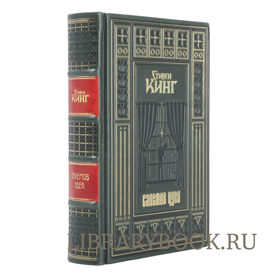 Эксклюзивная книга Салемов удел Стивен Кинг в кожаном переплете