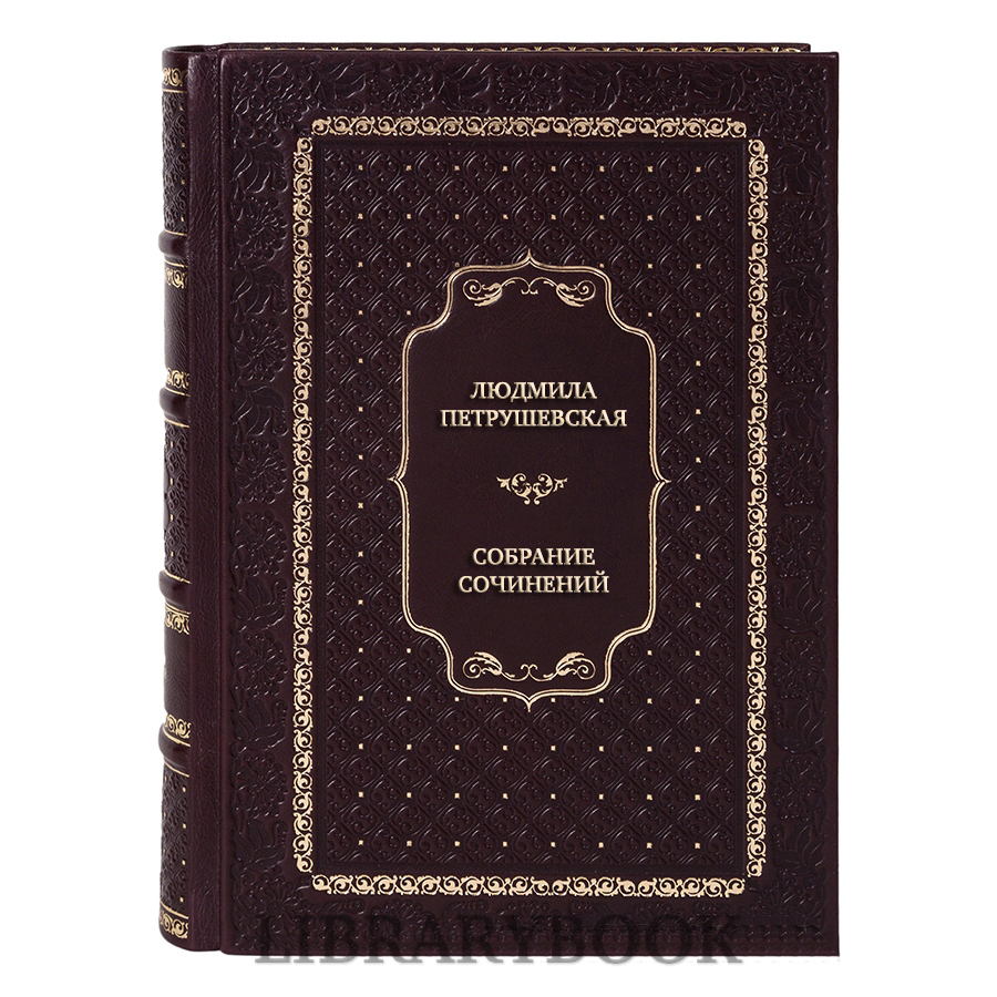Подарочные книги Людмила Петрушевская Собрание сочинений в 5 томах в кожаном переплете