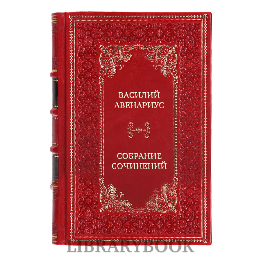 Подарочные книги Василий Авенариус Собрание сочинений в 5 томах в кожаном переплете