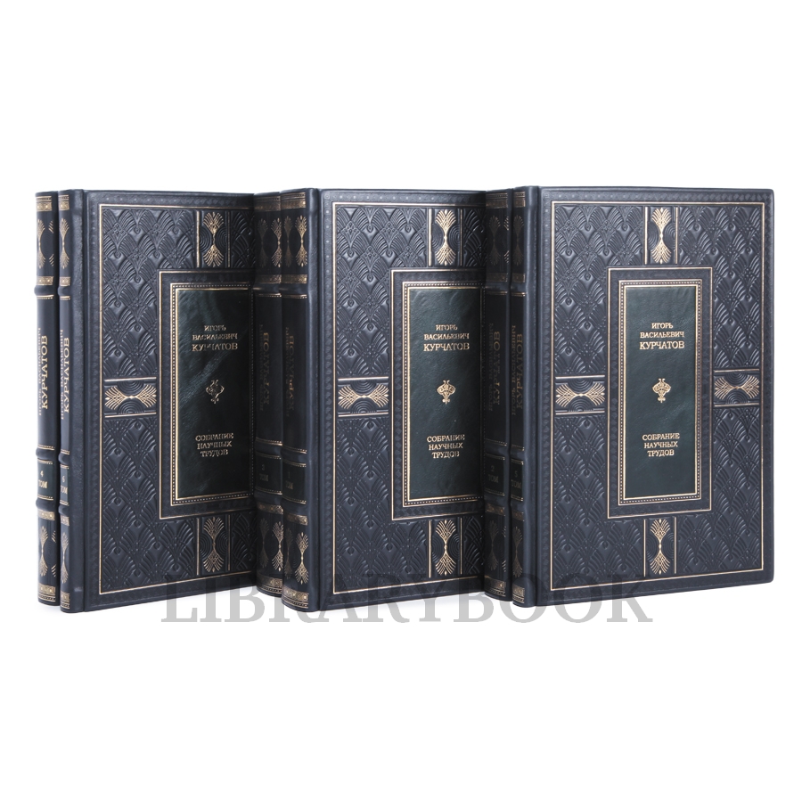 Элитное издание книги Игорь Курчатов Собрание научных трудов в 6 томах в кожаном переплете