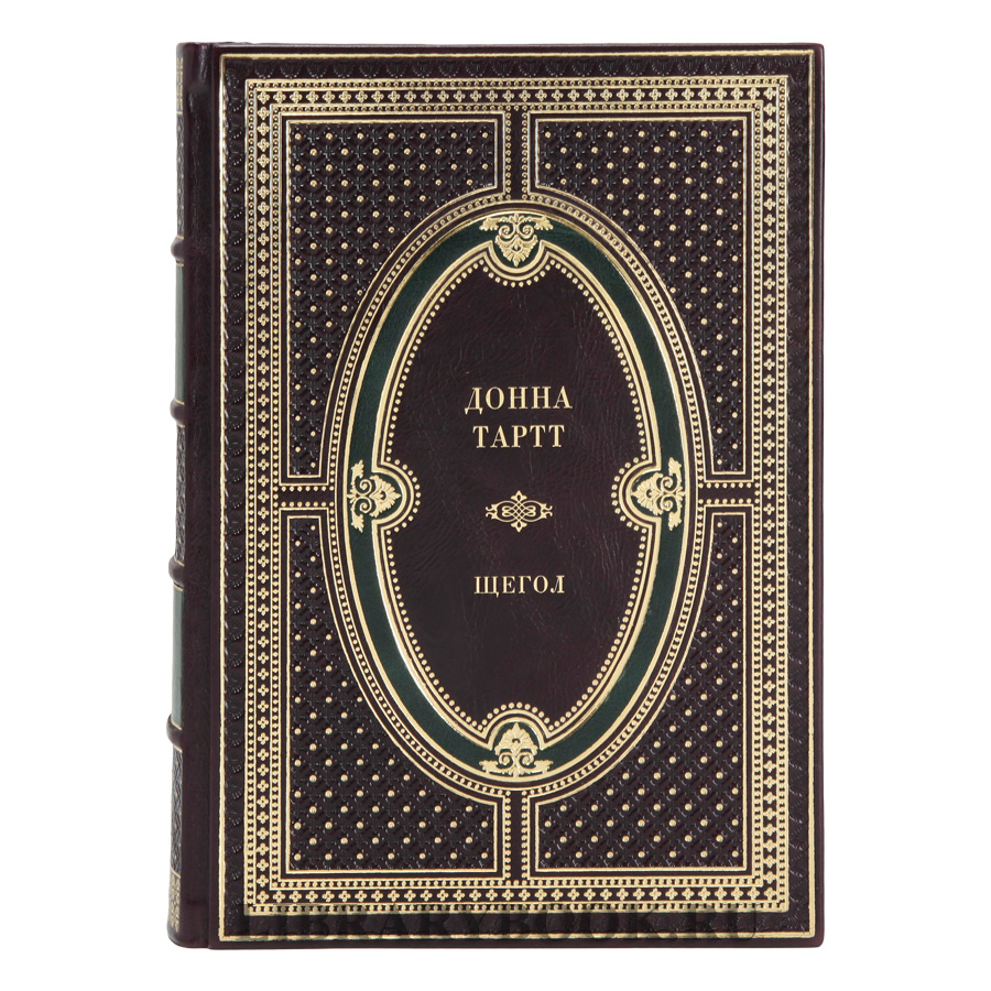 Эксклюзивное издание книги Щегол Донна Тартт в кожаном переплете