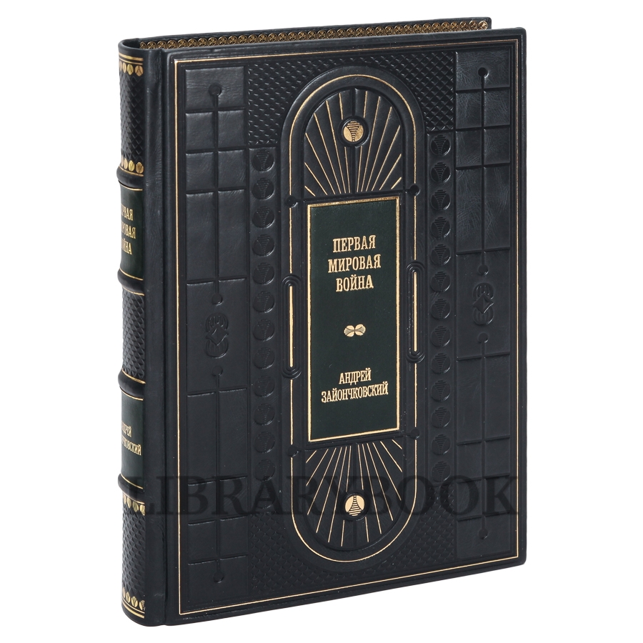 Подарочное издание книги Первая мировая война в 3 томах в кожаном переплете