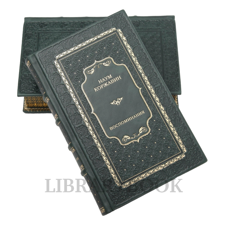 Элитные книги Наум Коржавин. В соблазнах кровавой эпохи Воспоминания в 2 томах в кожаном переплете