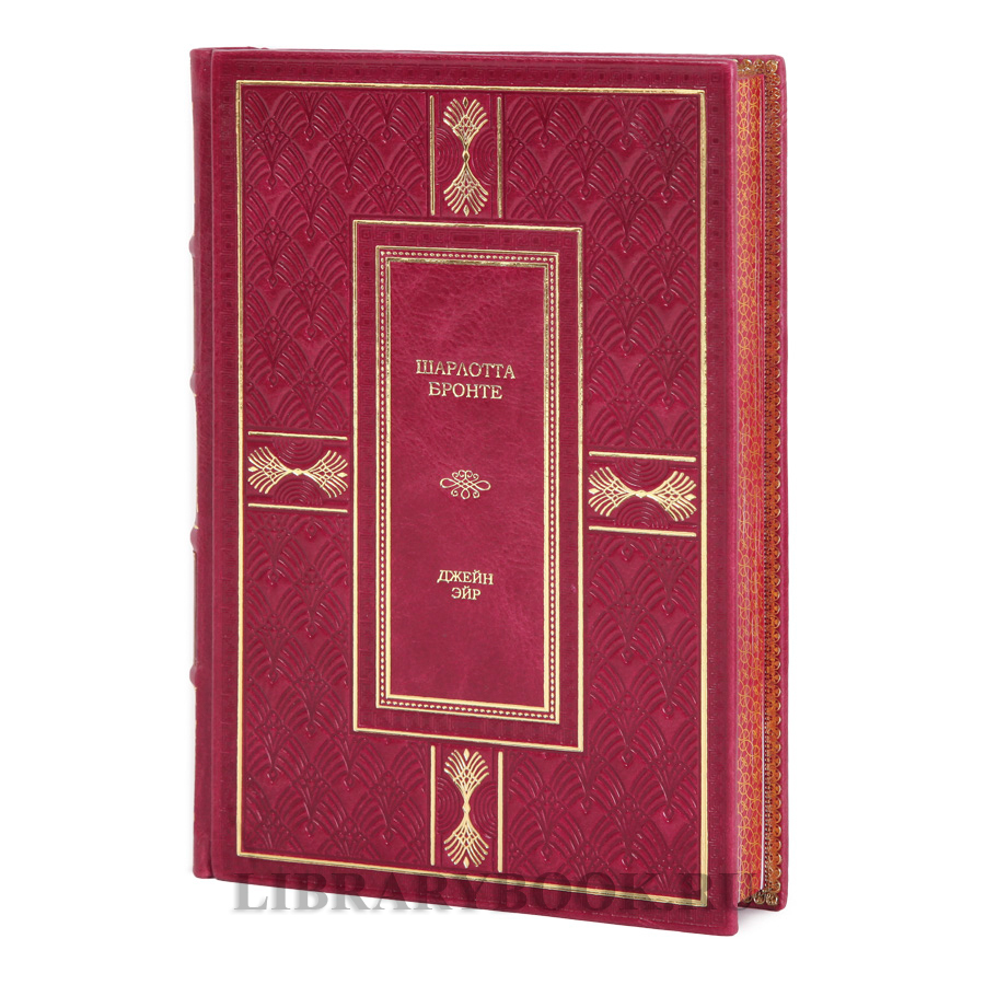 Элитное издание книги Джейн Эйр Шарлотта Бронте в кожаном переплете