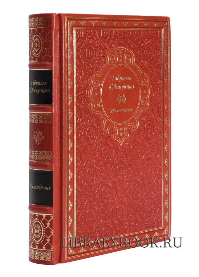 Подарочное издание Наслаждение Габриэле Д'Аннунцио в кожаном переплете
