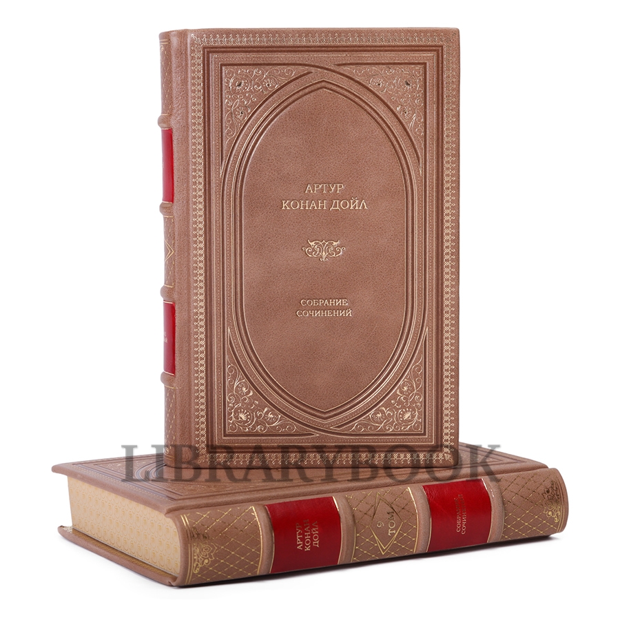 Эксклюзивные книги Артур Конан Дойл Собрание сочинений в 10 томах в кожаном переплете