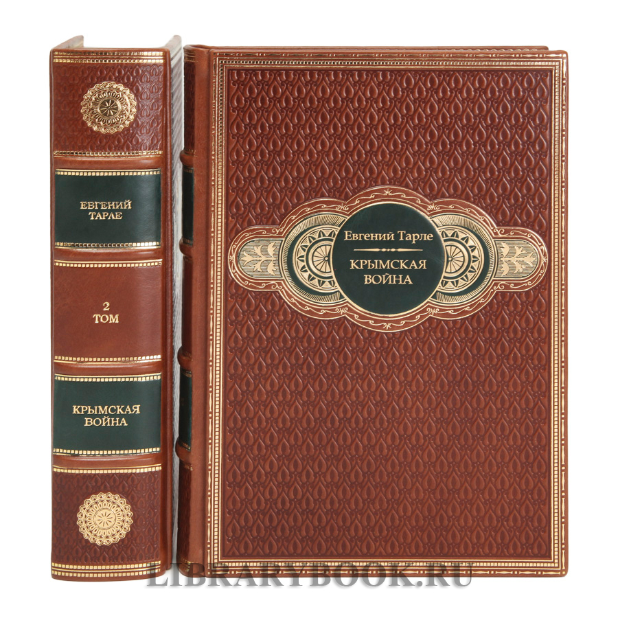 Элитные книги Крымская война в 2-х томах Евгений Тарле в кожаном переплете