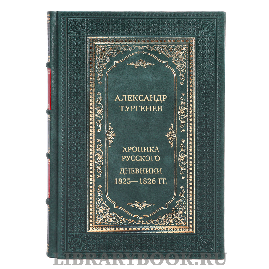 Эксклюзивная книга Александр Тургенев Хроника русского. Дневники (1825—1826 гг.) в кожаном переплете