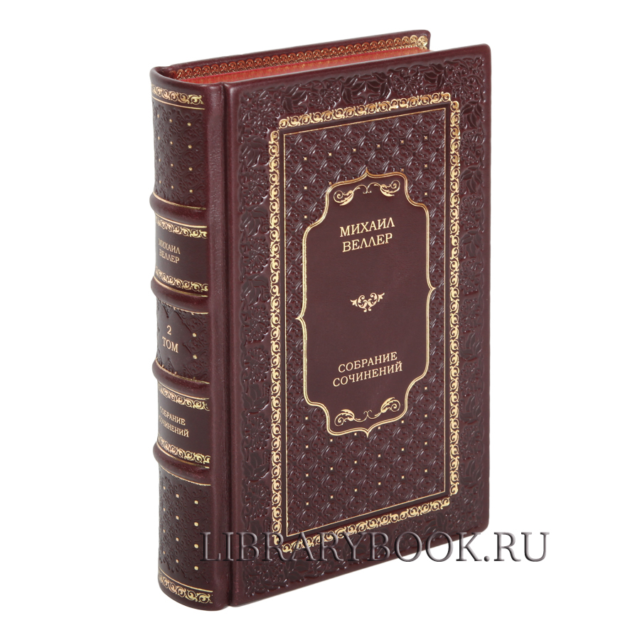 Подарочные книги Михаил Веллер. Собрание сочинений в 5 томах в кожаном переплете