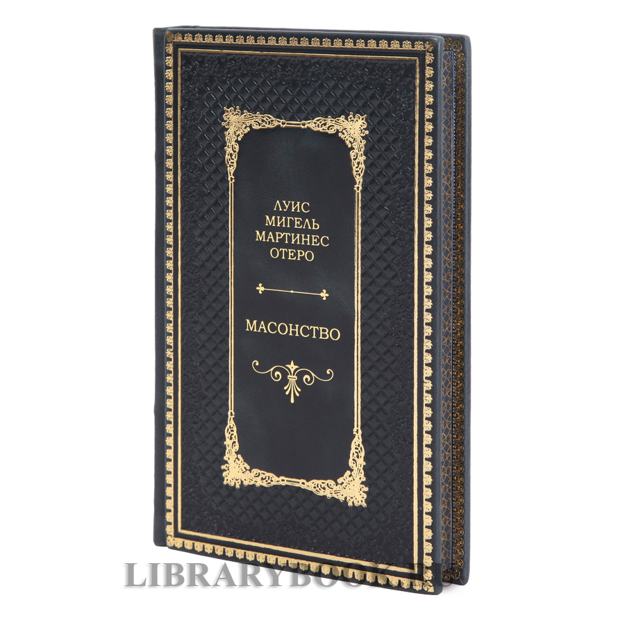 Подарочное издание Масонство. История, символы и загадки Луис Мигель Мартинес Отеро в кожаном переплете