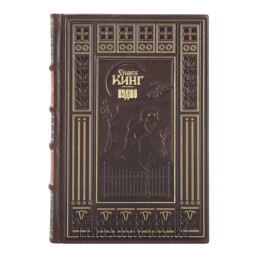 Элитное издание Куджо Стивен Кинг в кожаном переплете