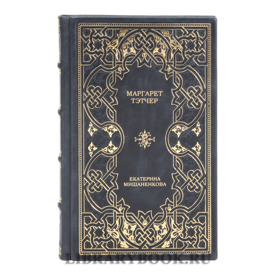 Подарочное издание Маргарет Тэтчер Екатерина Мишаненкова в кожаном переплете