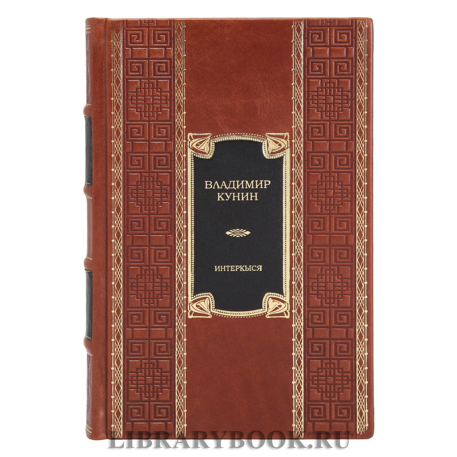 Эксклюзивное издание книги Место встречи изменить нельзя. Гонки по вертикали Аркадий и Георгий Вайнеры в кожаном переплете