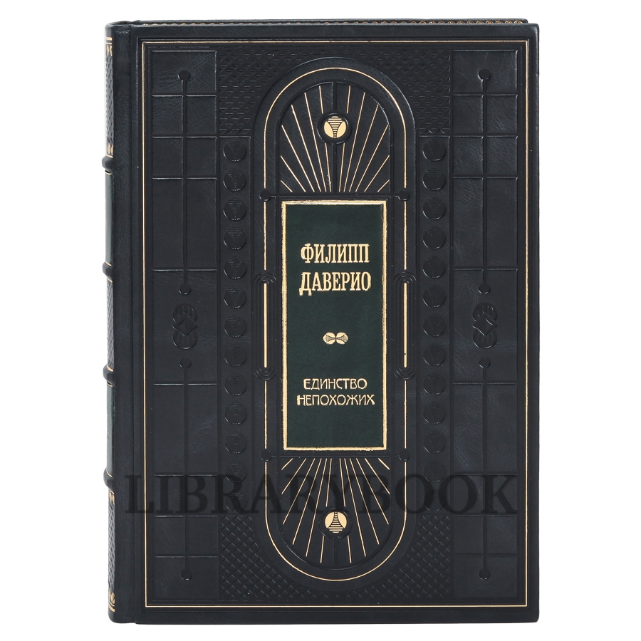 Эксклюзивное издание Филипп Даверио Единство непохожих. Искусство, объединившее Европу в кожаном переплете