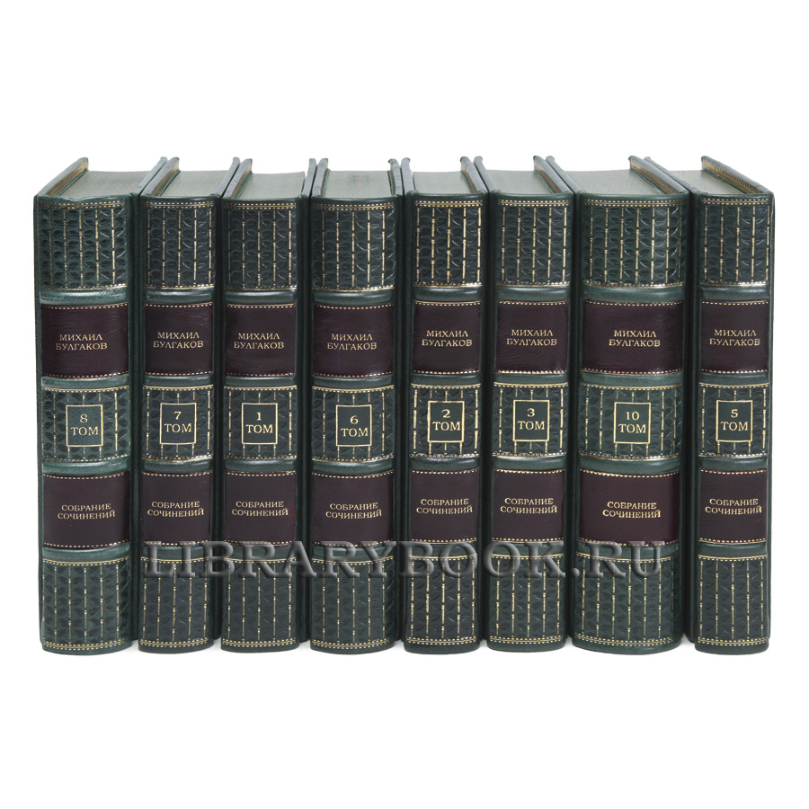 Элитные книги Михаил Булгаков Собрание сочинений в 10 томах в кожаном переплете