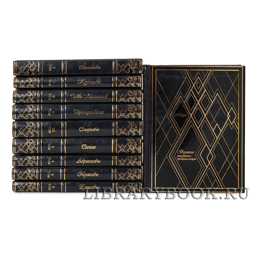 Эксклюзивные книги Великие Российские предприниматели в 10 томах в кожаном переплете