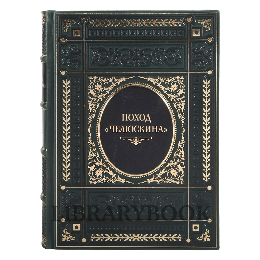 Подарочные книги Поход "Челюскина" в 3 томах в кожаном переплете