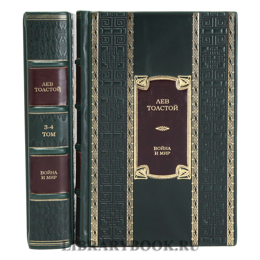 Подарочные книги Лев Толстой Война и Мир в 2-х томах в кожаном переплете