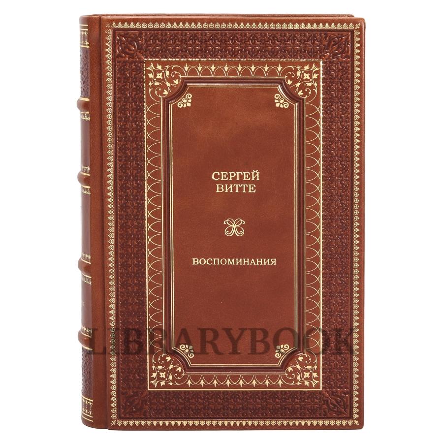 Элитные книги Сергей Витте Воспоминания в 3-х томах в кожаном переплете