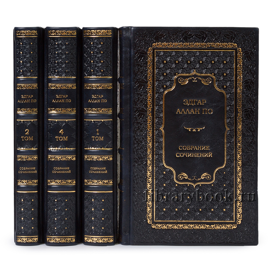 Подарочное издание книги Эдгар По. Собрание сочинений в 4 томах в кожаном переплете