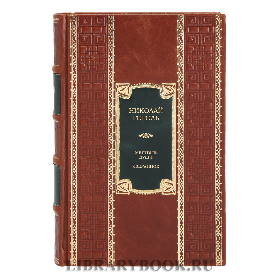 Элитное издание книги Николай Гоголь Мертвые души. Избранное в кожаном переплете