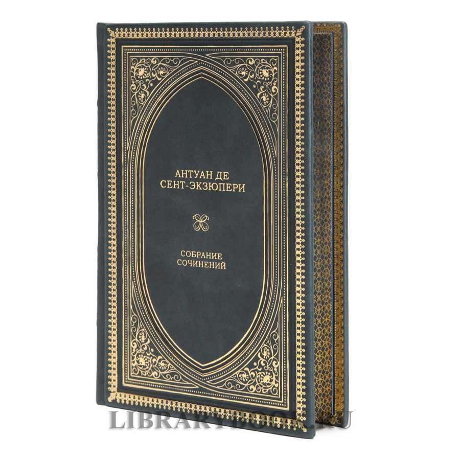 Элитное издание Антуан де Сент-Экзюпери Собрание сочинений в одном томе в кожаном переплете